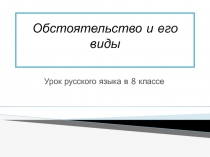 Презентация по русскому языку на тему: Виды обстоятельств