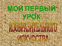 Презентация для учителя ИЗО