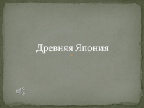 Презентация Химия Древней Японии