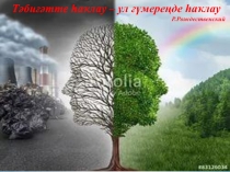 Презентация к уроку-игре по окружающему миру на тему По страницам Красной книги на башкирском языке (2 класс)