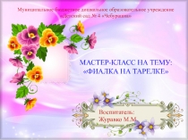 МАСТЕР-КЛАСС НА ТЕМУ: ФИАЛКА НА ТАРЕЛКЕ