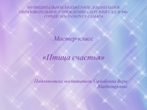 Мастер класс Птица счастья