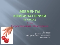Презентация по алгебре на тему Элементы комбинаторики. Перестановки. Факториал. Урок 2 (9 класс)