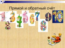 Презентация по математике на тему Числа 1,2,3. Знаки +, -, =.