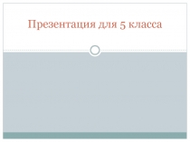 Презентация к уроку в 5 классе по теме Дома
