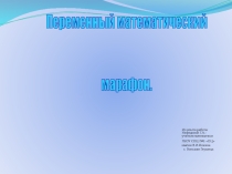 Презентация внеклассного мероприятия по математике Переменный математический марафон