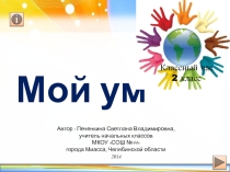 Презентация  Мой ум
