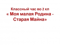 Презентация Моя малая Родина
