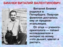 Виталий Валентинович Бианки Первая охота.