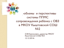 Проблемы и перспективы системы ППМС сопровождения ребёнка с ОВЗ в МКОУ Кыштовской СОШ №2, презентация