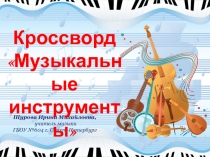Презентация по музыке Кроссворд Музыкальные инструменты (2 класс)