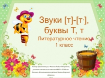 Дидактический материал к уроку Звуки [т],[тʾ], буквы Т, т