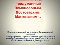 Русские слова, придуманные Ломоносовым, Достоевским, Маяковским… Презентация к уроку русского языка по теме  Лексика