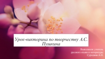 Презентация к уроку- викторине Путешествие по сказкам Пушкина
