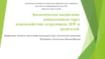 Экологическое воспитание дошкольников через взаимодействие сотрудников ДОУ и родителей.