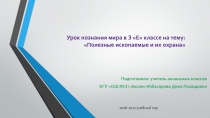 Урок познания мира в 3 Е классе на тему Полезные ископаемые и их охрана (презентация)
