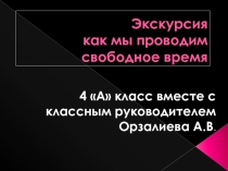 Экскурсия Как мы отдыхаем в свободное время