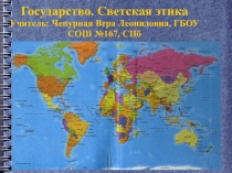 Презентация по ОРКиСЭ. Урок 17 Государство. Светская этика (4 класс)