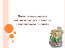 Нормативно-правовое обеспечение деятельности современного педагога