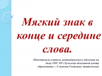 Презентация по письму мягкий знак в конце и в середине слова