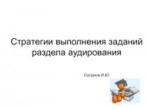 Презентация по английскому языку на тему: Стратегия выполнения заданий по аудированию