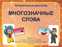Презентация предназначена по русскому языку. Тема: Многозначные слова