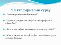 Презентация география 10 сынып