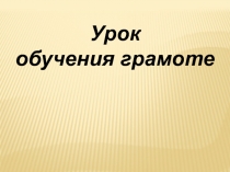 Презентация к уроку чтения по теме Знакомство с буквой С с, 1класс