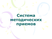 Презентация Система методических приемов при работе с детьми ОВЗ