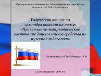Презентация Патриотическое воспитание средствами музейной педагогики