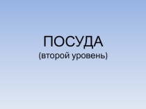 Посуда (1 класс)