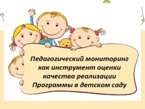 Педагогический мониторинг как инструмент оценки качества образовательного процесса в ДОУ