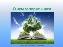 О чем говорят книги (4 класс)