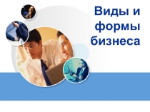 Формы и виды бизнеса