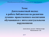 Презентация Деятельностный подход в работе школьной библиотеки