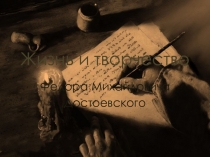 Презентация по литературе. Жизнь и творчество Ф.М.Достоевского.