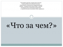Тренажёр.Формирование грамматического строя речи.Предлоги.