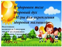 Игры для укрепления здоровья малышей