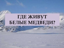 Где живут белые медведи