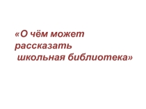 Презентация по литературному чтению Складная книга