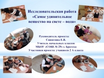 Проект: Исследовательская работа Самое удивительное вещество на свете- вода