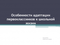 Особенности адаптации первоклассников к школьной жизни
