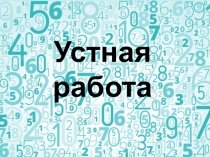 Презентация по математике Устный счет Виленкин Деление на десятичную дробь