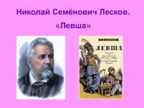 Презентация к уроку литературы по теме Н.С.Лесков.Левша