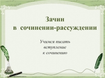 Презентация Вступление к сочинению (ЕГЭ) 11 класс