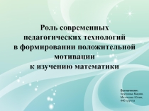 Роль современных педагогических технологий в изучении математики