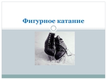 Презентация Зимний вид спорта - фигурное катание