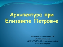 Презентация по внеурочной деятельности на тему Архитектура при Елизавете Петровне