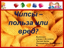 Презентация Чипсы вред или польза