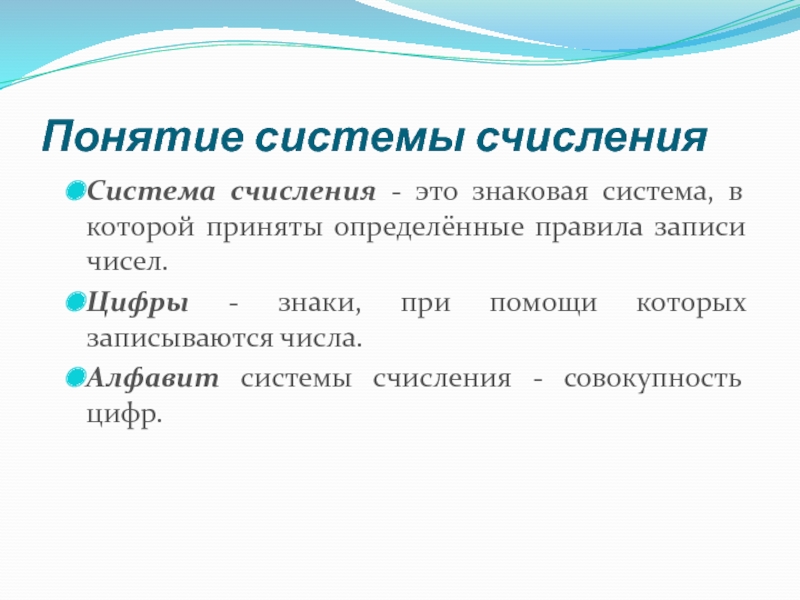 Презентация по информатике на тему Системы счисления. Двоичная и десятичная Понятие системы счисленияСистема счисления - это знаковая система, в которой приняты Понятие системы счисленияСистема счисления - это знаковая система, в которой приняты определённые правила записи чисел. Цифры -